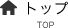 トップ
