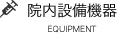院内設備機器