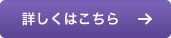 詳しくはこちら