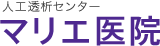 人工透析センター マリエ医院
