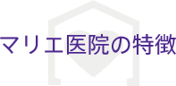 マリエ医院の特徴